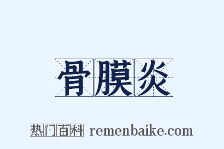 骨膜炎是什么意思的图片